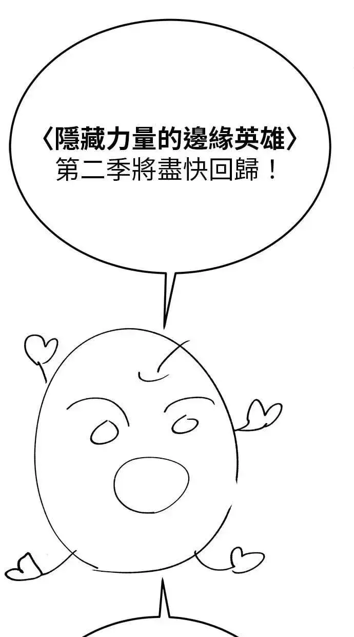 漫画《隐藏实力的幕后高手》第71话 第一季最终话+后记第138张图