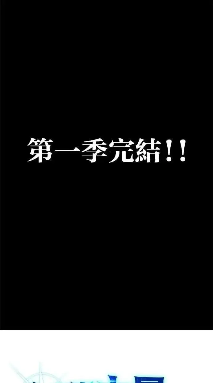 漫画《隐藏实力的幕后高手》第71话 第一季最终话+后记第85张图