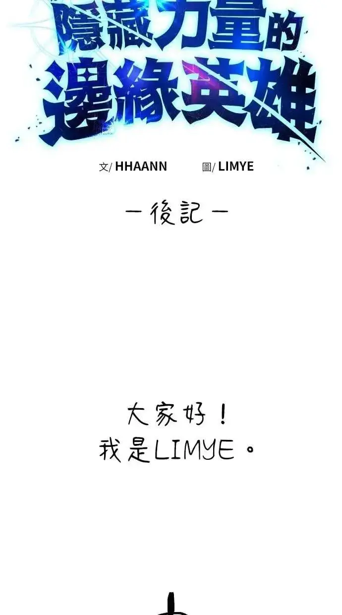 漫画《隐藏实力的幕后高手》第71话 第一季最终话+后记第86张图