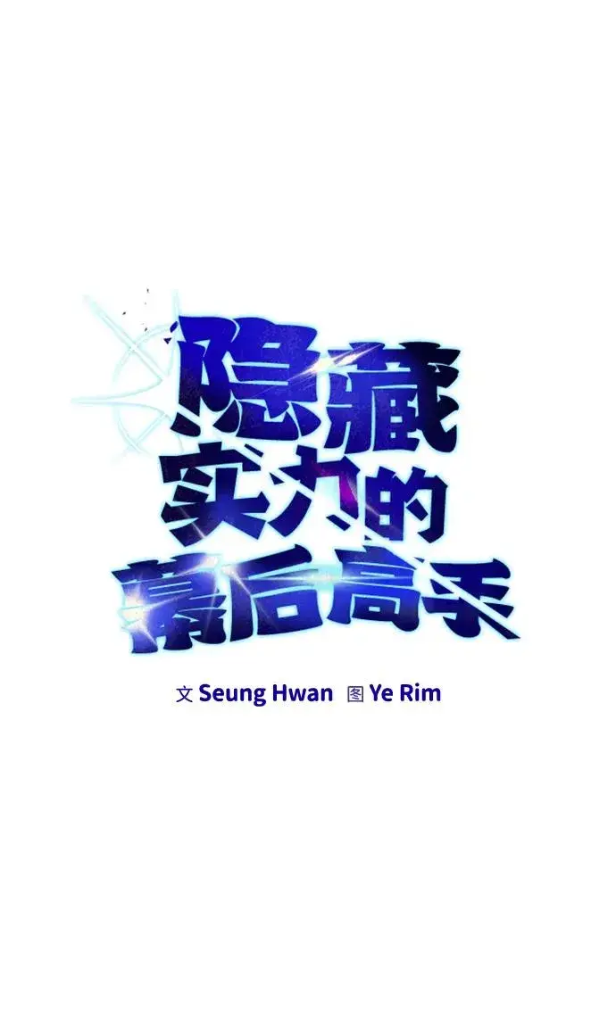 《隐藏实力的幕后高手》[第10话] 更光明的未来图36