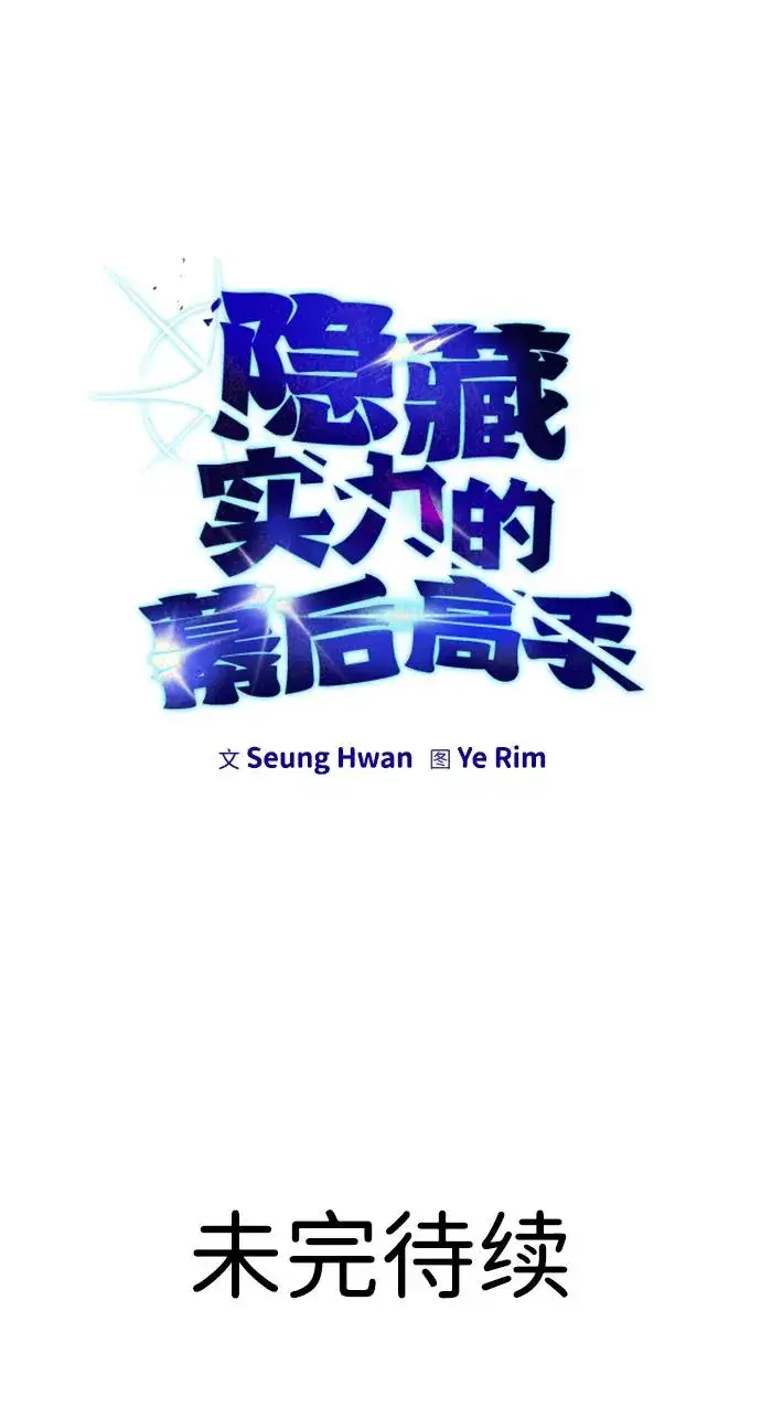 《隐藏实力的幕后高手》[第12话] 嗯？怎么回事？我为什么会害怕？图89