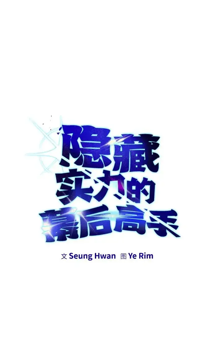 《隐藏实力的幕后高手》[第13话] 热身图9