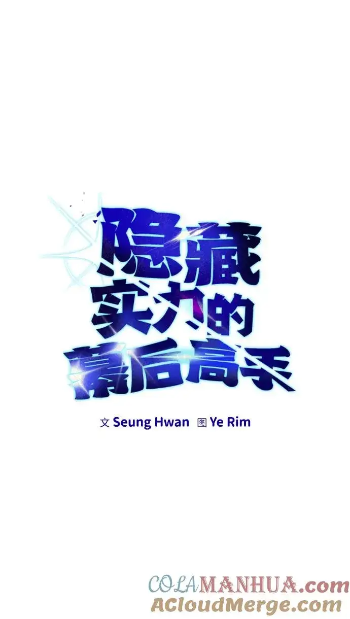 漫画《隐藏实力的幕后高手》[第14话] 你即将看到的两个字是？第10张图
