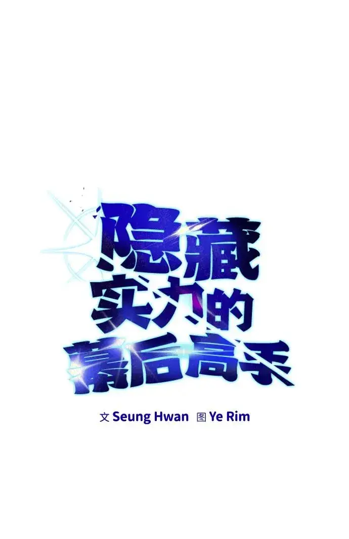 漫画《隐藏实力的幕后高手》[第15话] 力量的基准第11张图