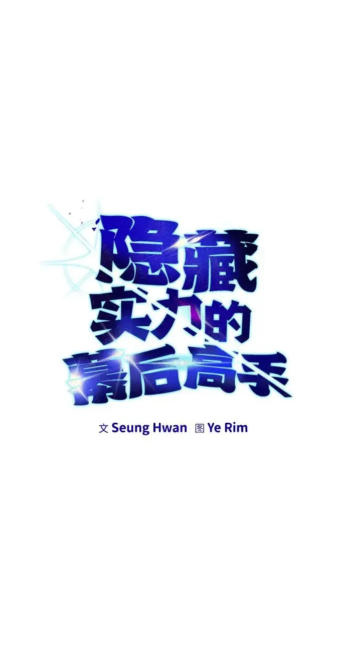 《隐藏实力的幕后高手》[第19话] 这是紧急状况！图11