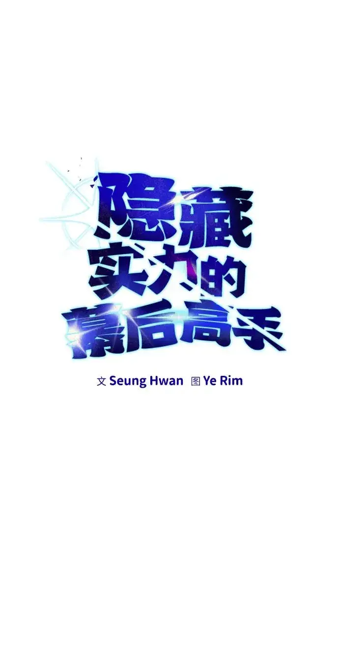 漫画《隐藏实力的幕后高手》[第23话] 你果然是最棒的，克里斯第15张图