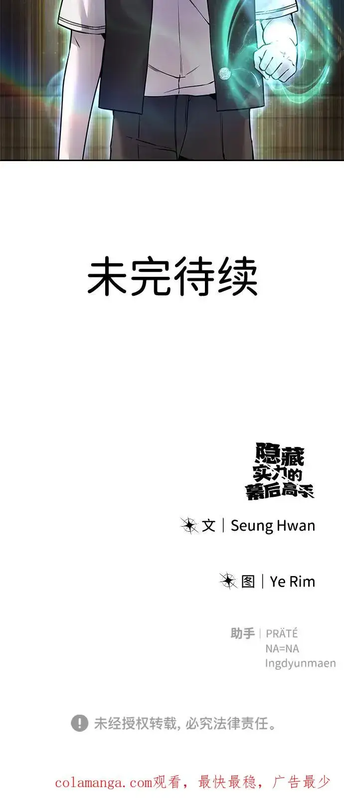漫画《隐藏实力的幕后高手》[第23话] 你果然是最棒的，克里斯第92张图