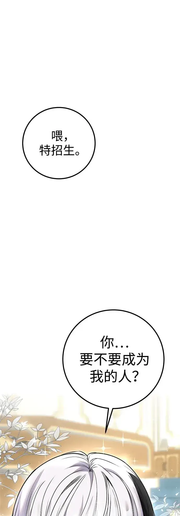 漫画《隐藏实力的幕后高手》[第25话] 你，要不要成为我的人？第2张图