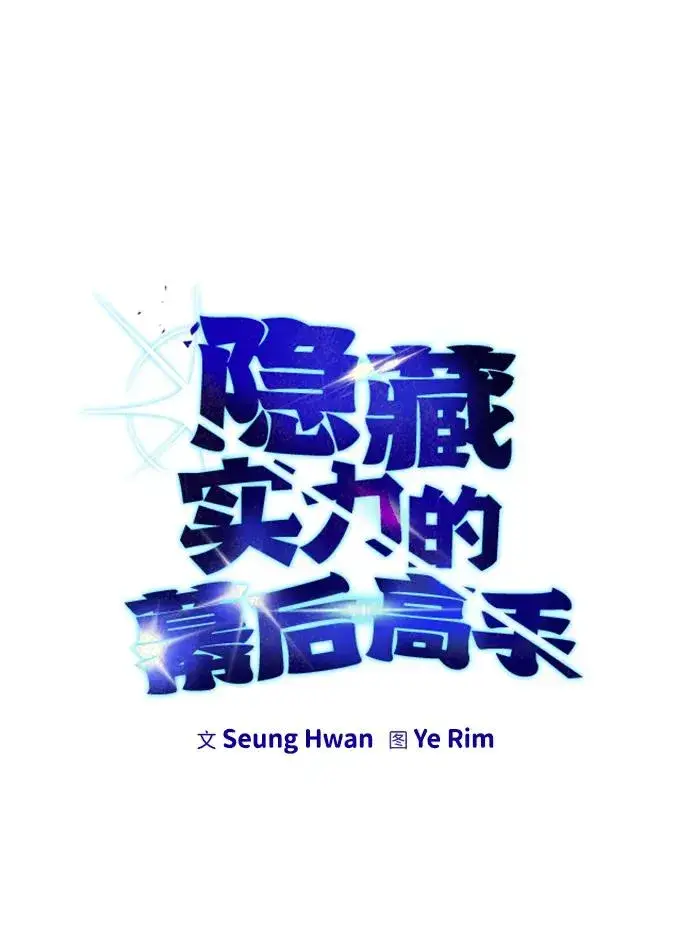 漫画《隐藏实力的幕后高手》[第25话] 你，要不要成为我的人？第20张图