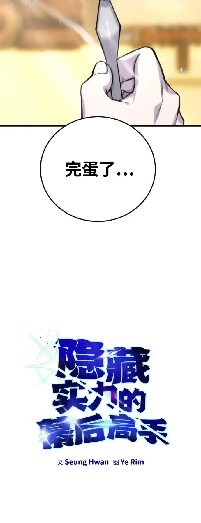 《隐藏实力的幕后高手》[第3话] 只要通过考试就可以了吧？图8