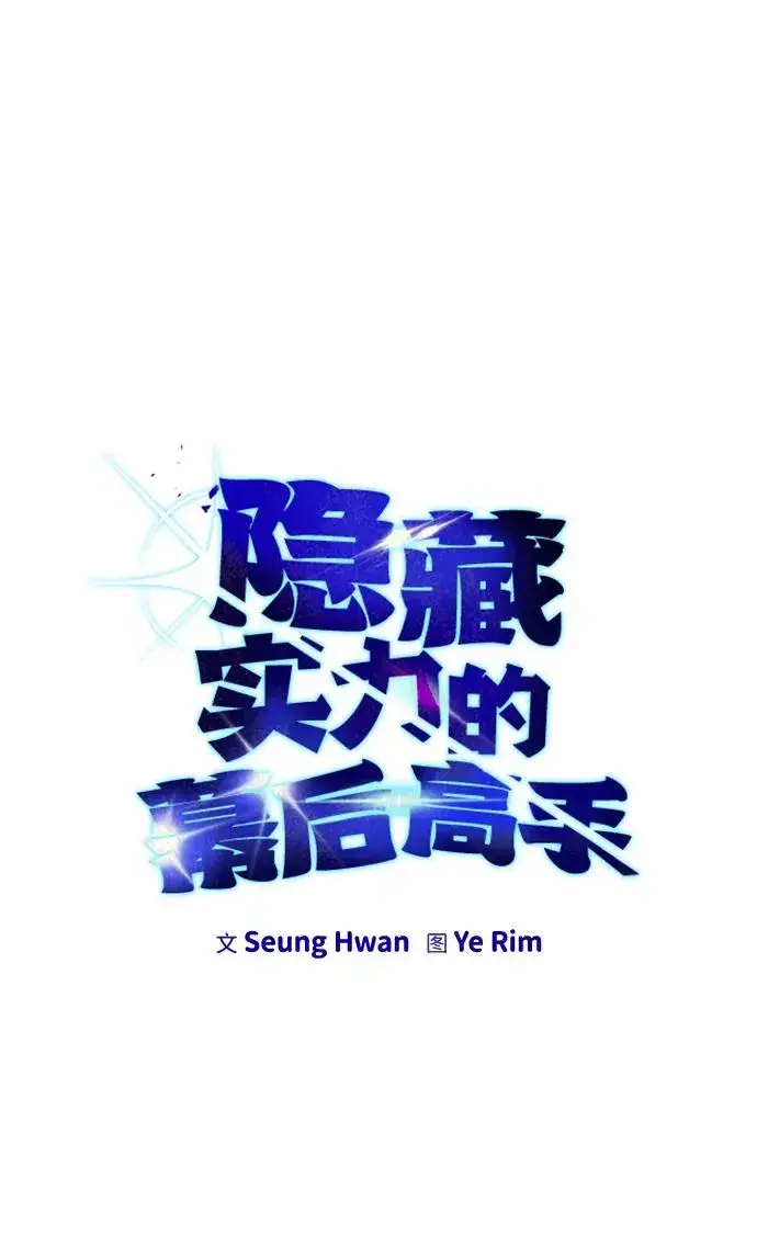 漫画《隐藏实力的幕后高手》[第9话] 因为是尖子班第18张图