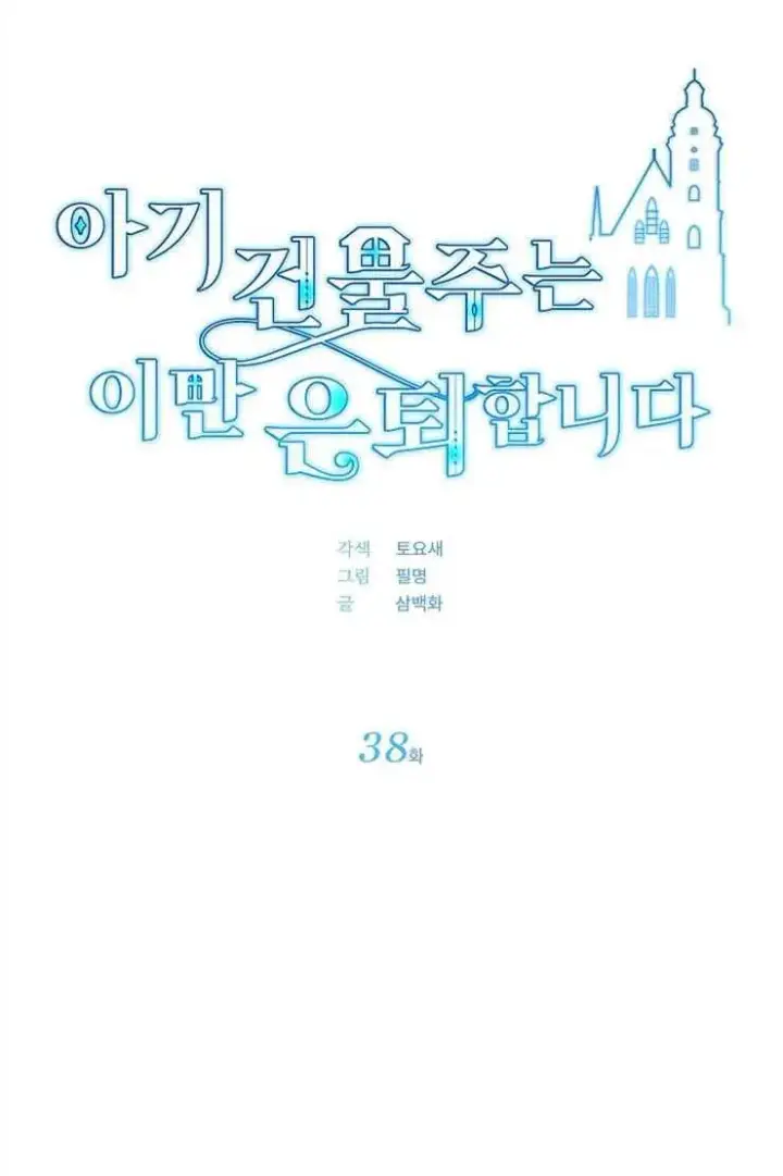 《婴儿建筑师即将隐退》第38话图5