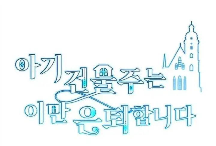 《婴儿建筑师即将隐退》第41话图99