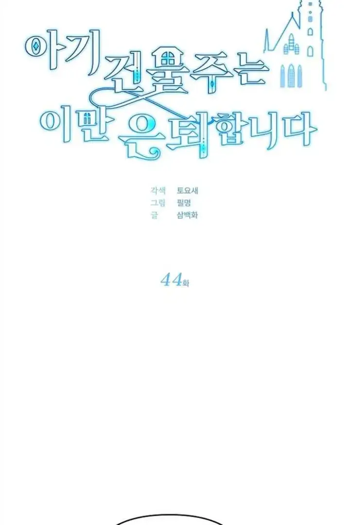 《婴儿建筑师即将隐退》第44话图30