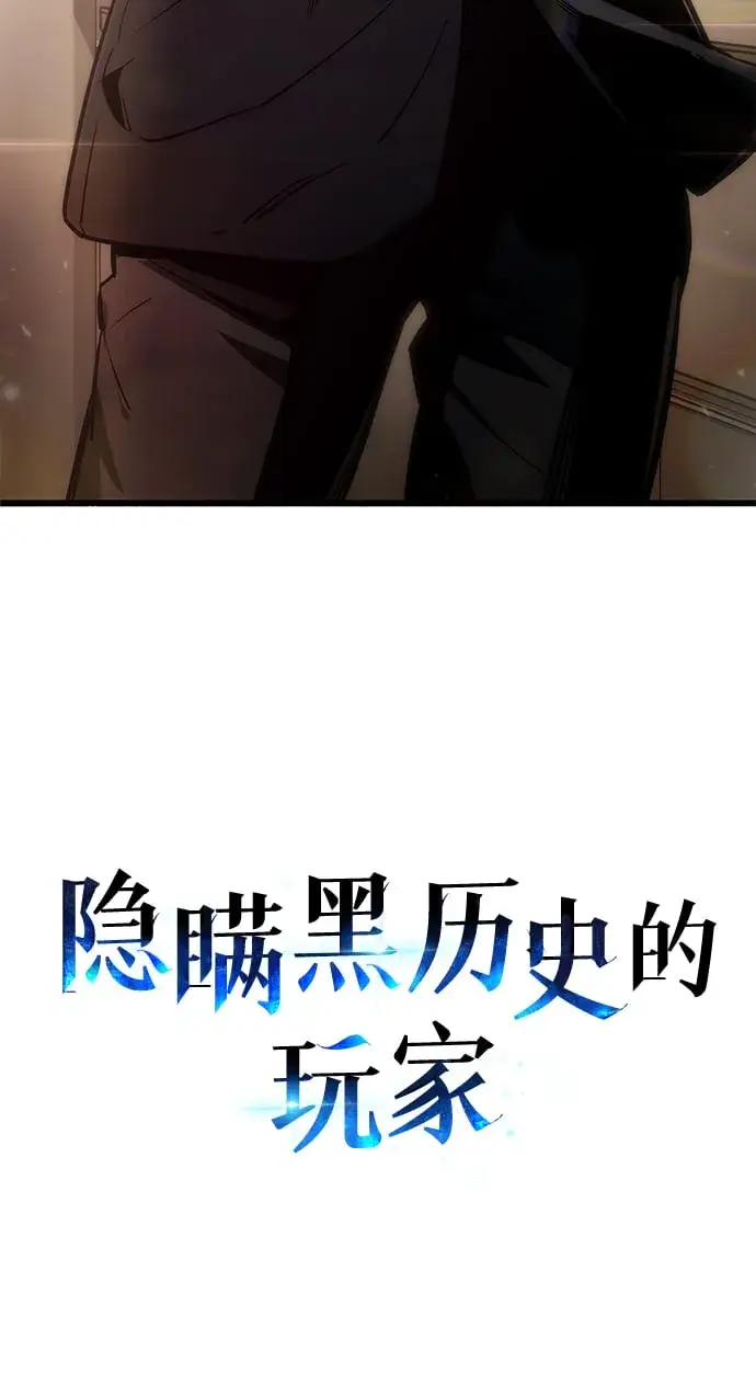 《隐瞒黑历史的玩家》第1话图136