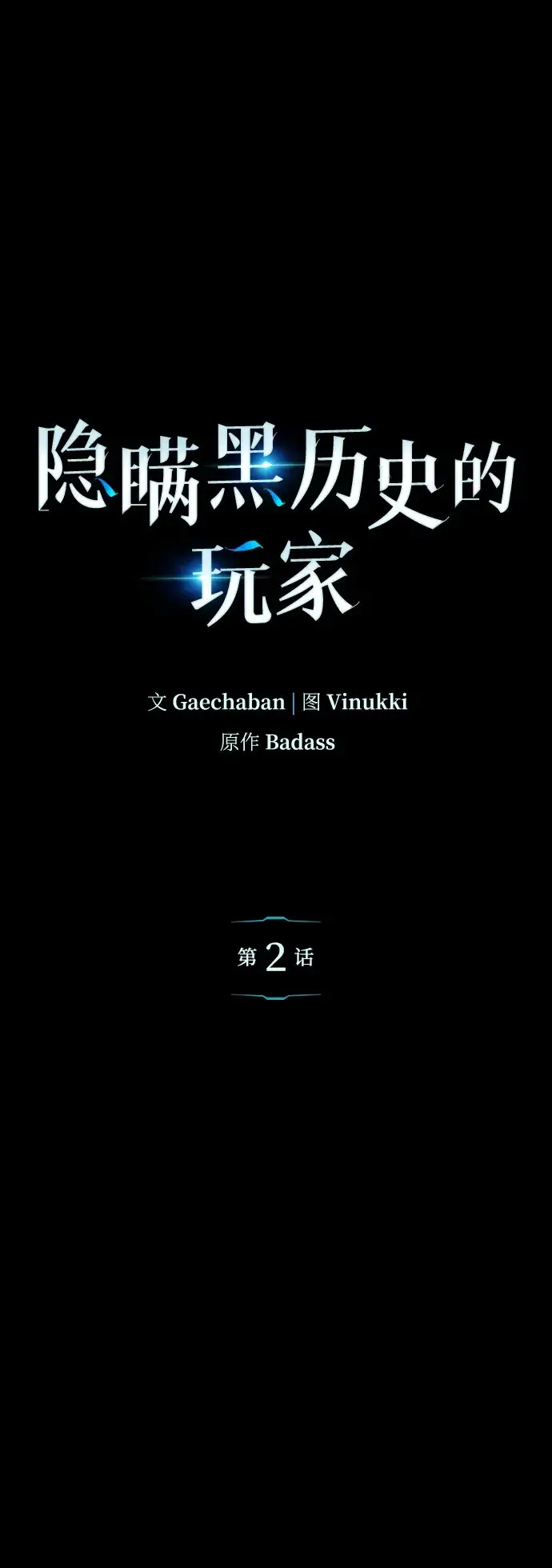 《隐瞒黑历史的玩家》第2话图13