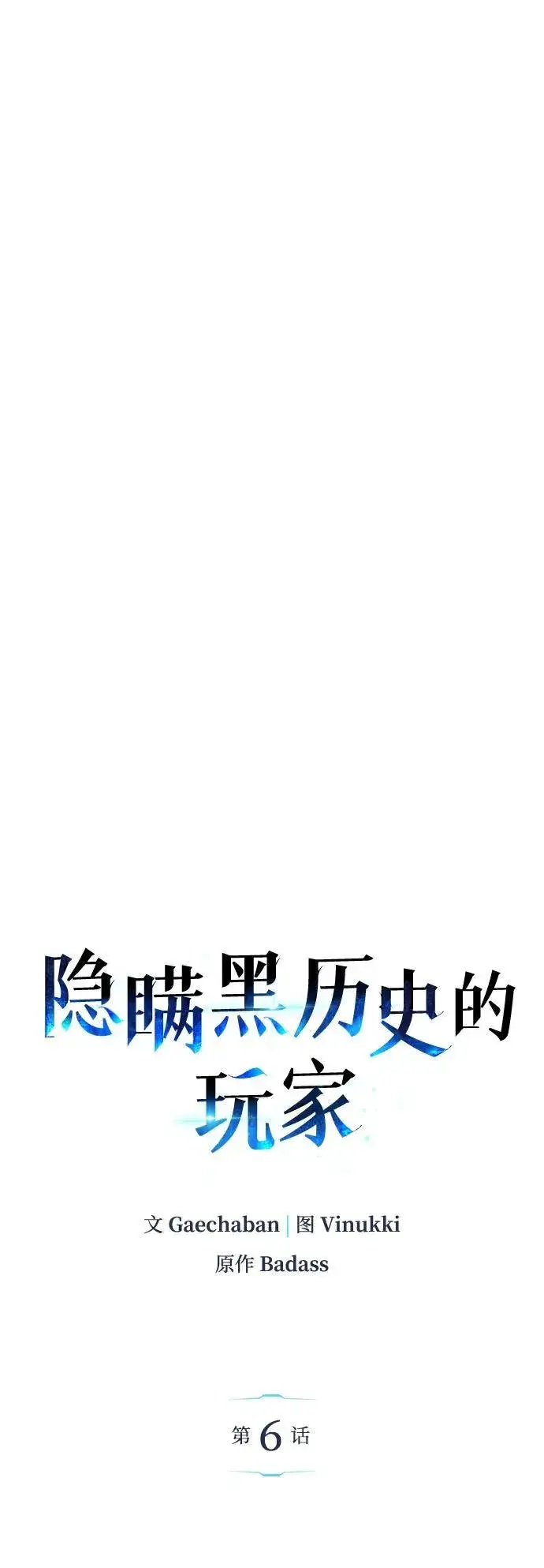 《隐瞒黑历史的玩家》第6话图14