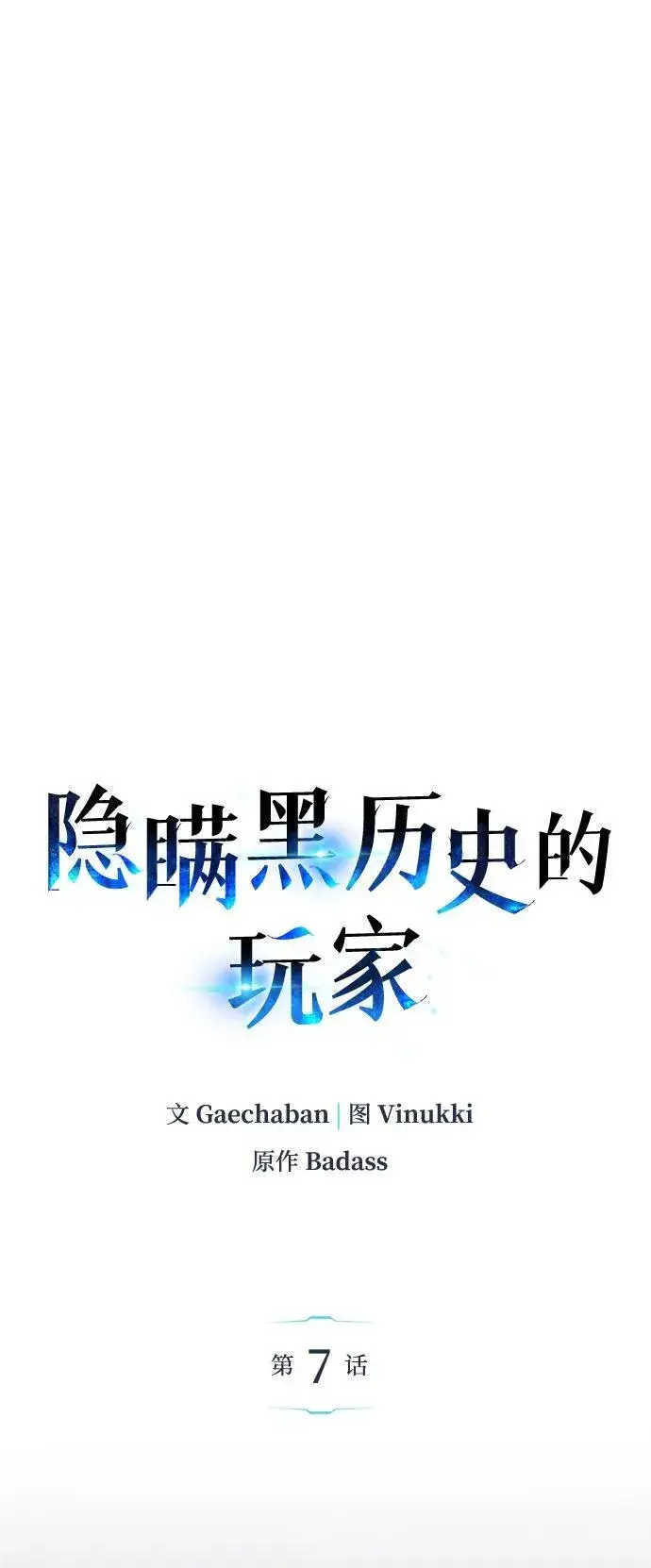 《隐瞒黑历史的玩家》第7话图20