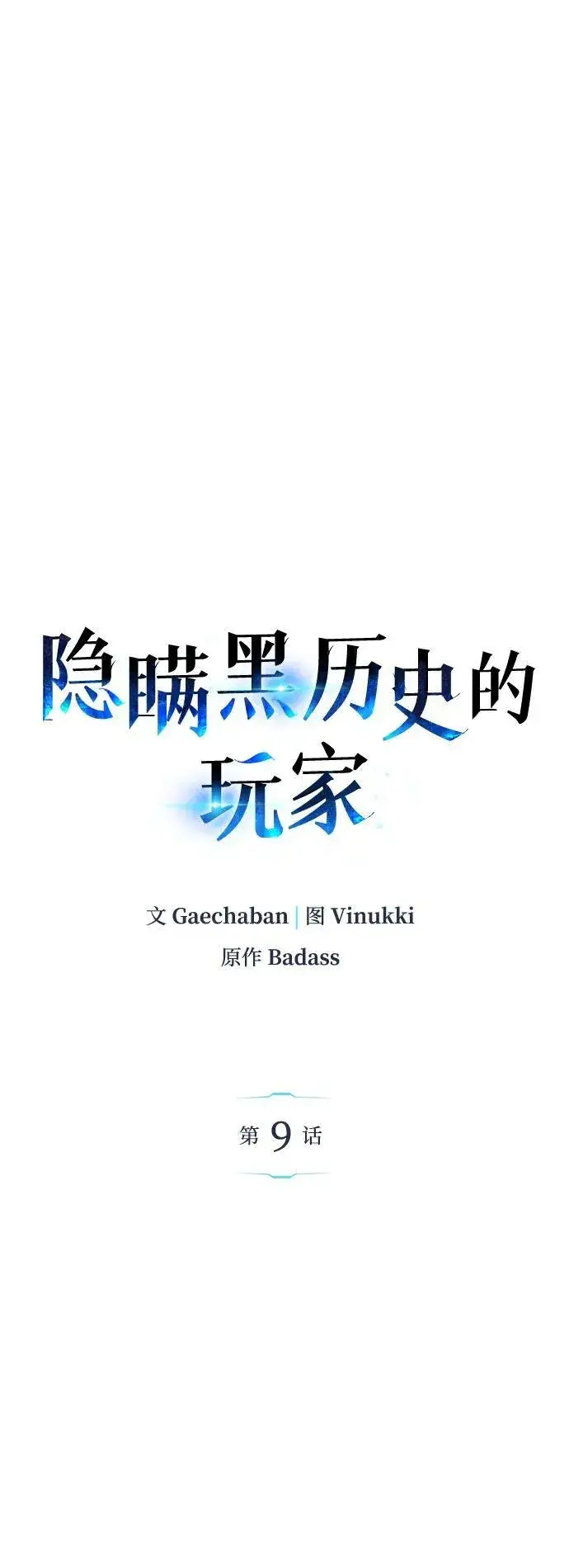 漫画《隐瞒黑历史的玩家》第9话第17张图