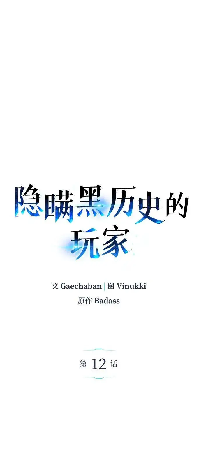 《隐瞒黑历史的玩家》第12话图14