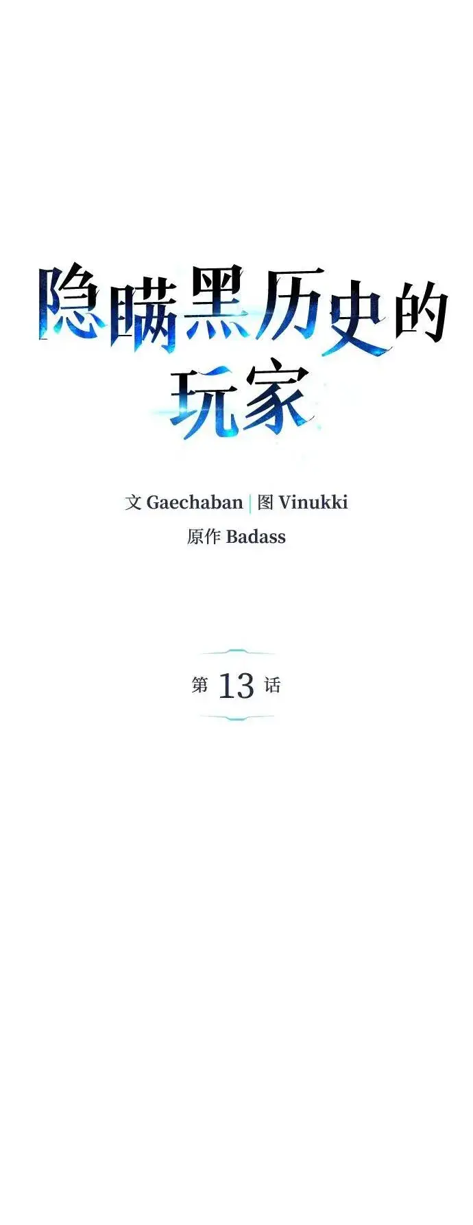 《隐瞒黑历史的玩家》第13话图2