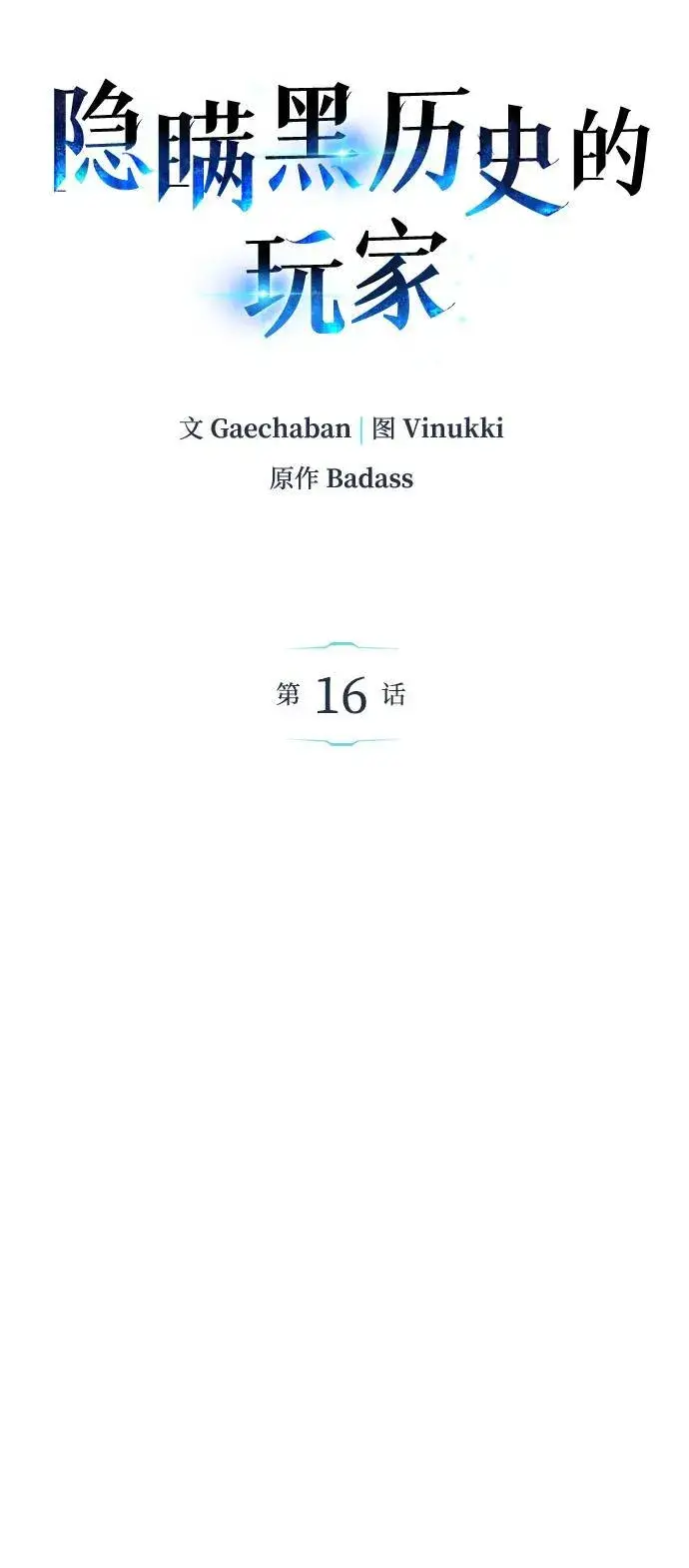 《隐瞒黑历史的玩家》第16话图13