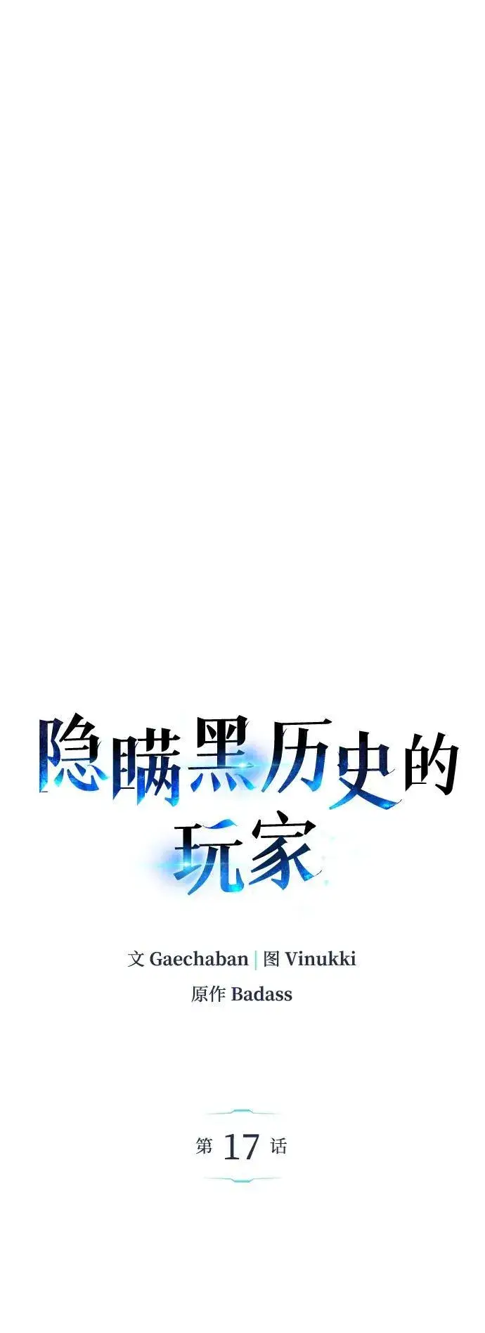 《隐瞒黑历史的玩家》第17话图23