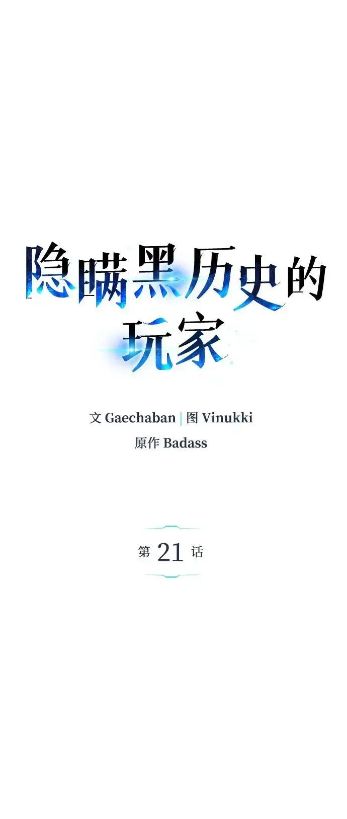 《隐瞒黑历史的玩家》第21话图7