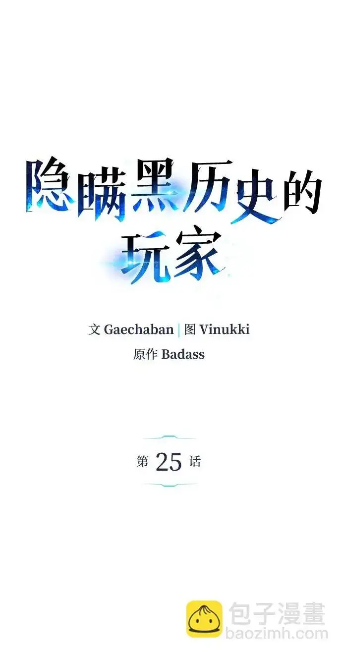 《隐瞒黑历史的玩家》第25话图2