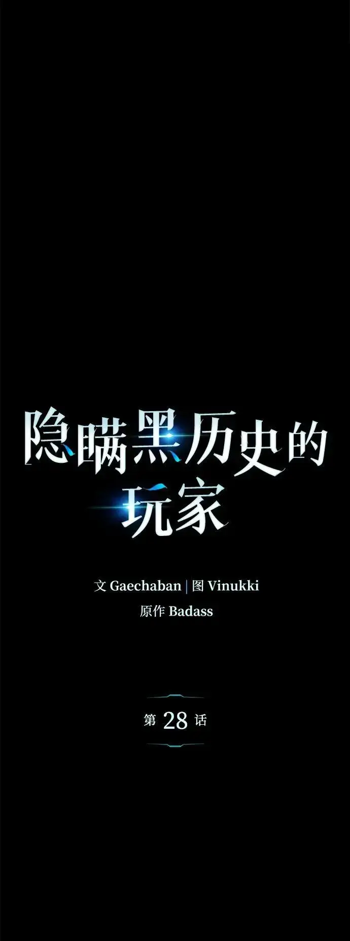 《隐瞒黑历史的玩家》第28话图8