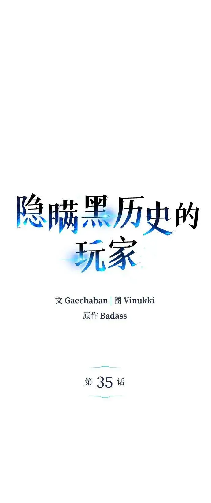 《隐瞒黑历史的玩家》第35话图27