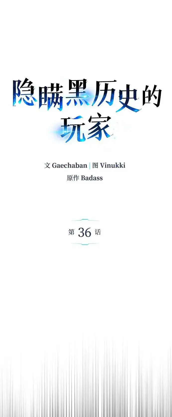 《隐瞒黑历史的玩家》第36话图24