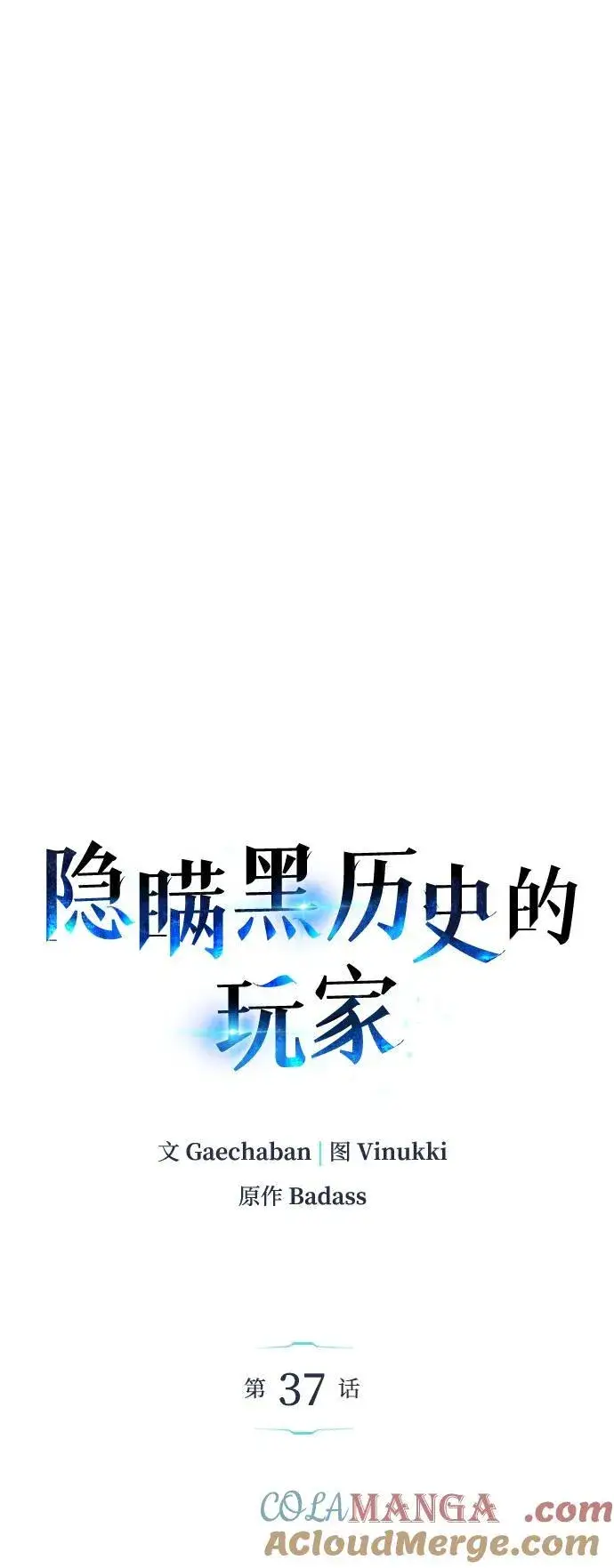 《隐瞒黑历史的玩家》第37话图21