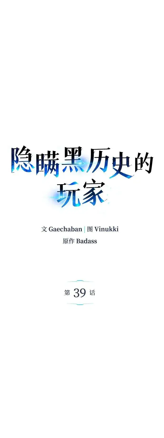 《隐瞒黑历史的玩家》第39话图6