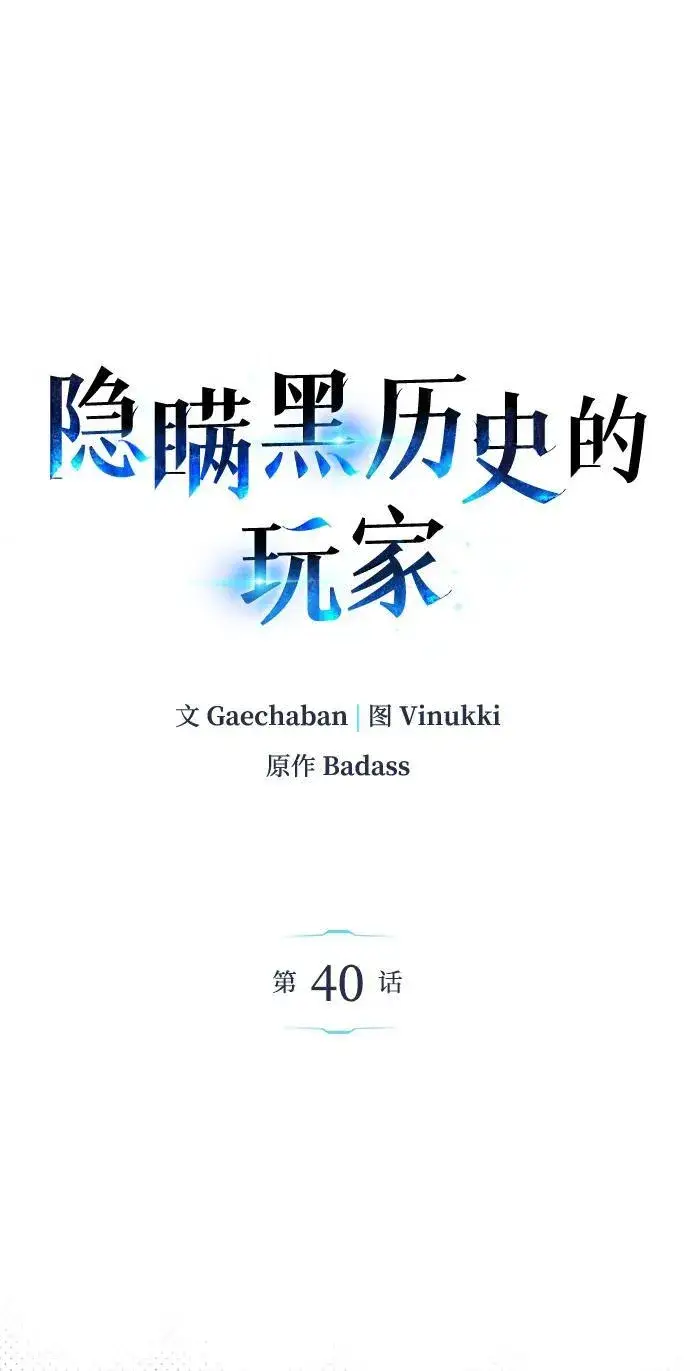 《隐瞒黑历史的玩家》第40话图59