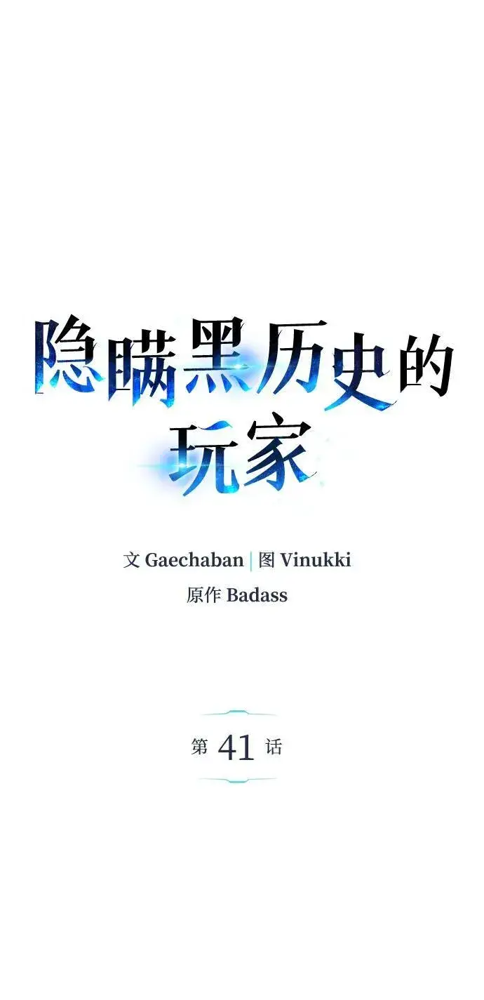 《隐瞒黑历史的玩家》第41话图63