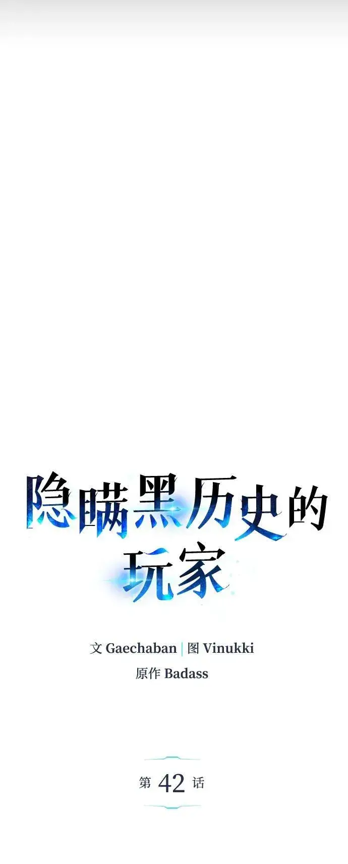 《隐瞒黑历史的玩家》第42话图44
