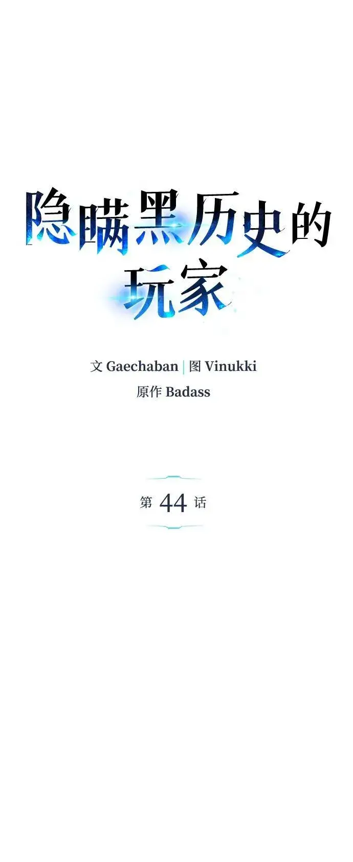 《隐瞒黑历史的玩家》第44话图9