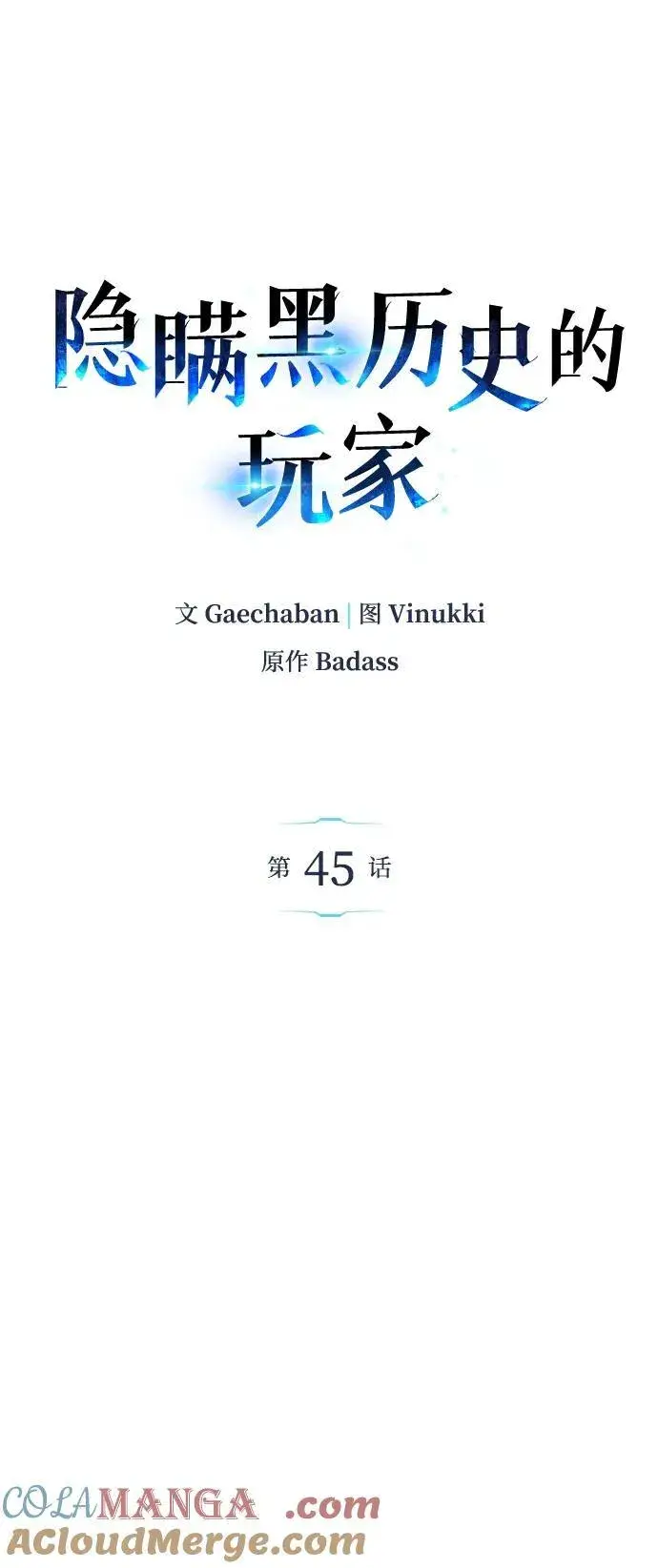 《隐瞒黑历史的玩家》第45话图46
