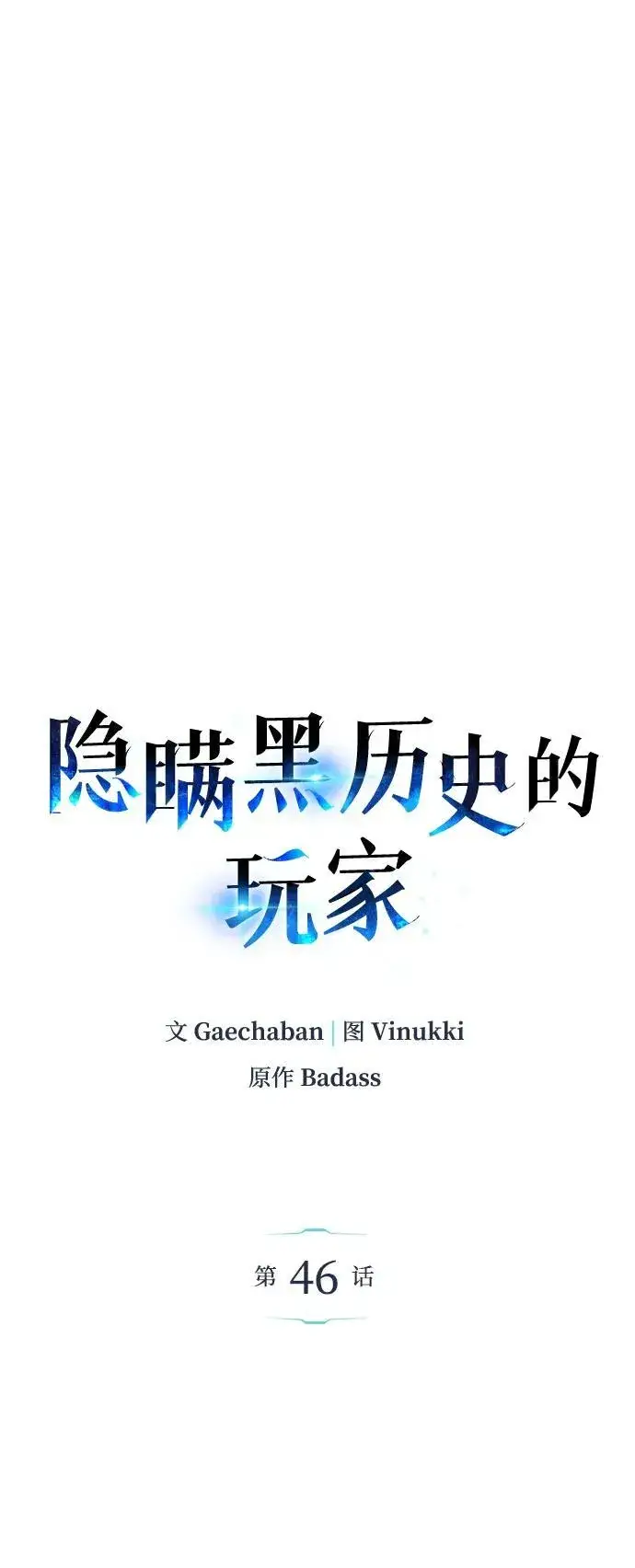《隐瞒黑历史的玩家》第46话图23