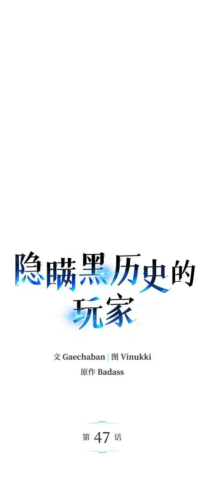 《隐瞒黑历史的玩家》第47话图36