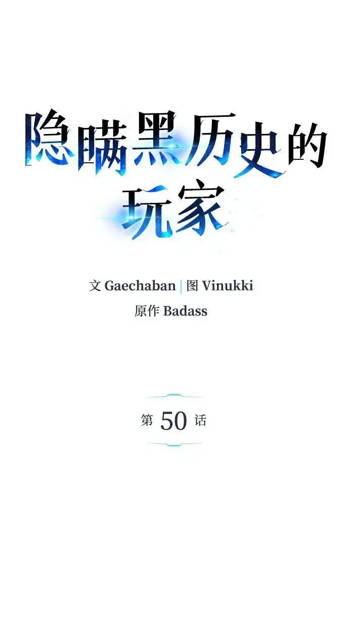 《隐瞒黑历史的玩家》第50话图2