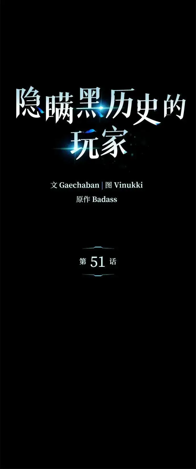 《隐瞒黑历史的玩家》第51话图2