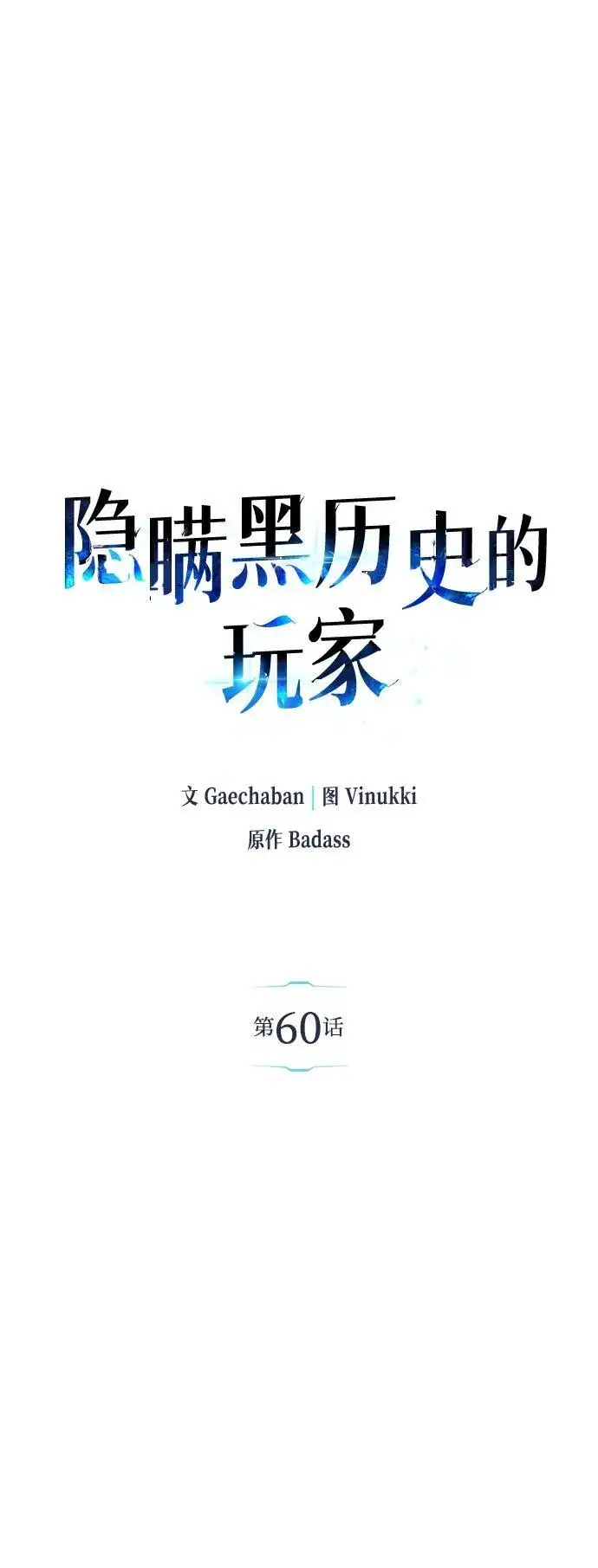 《隐瞒黑历史的玩家》第60话图18