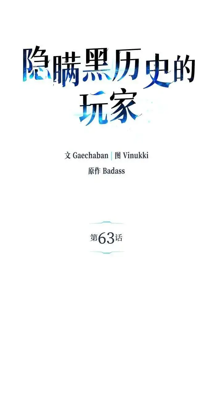 《隐瞒黑历史的玩家》第63话图45