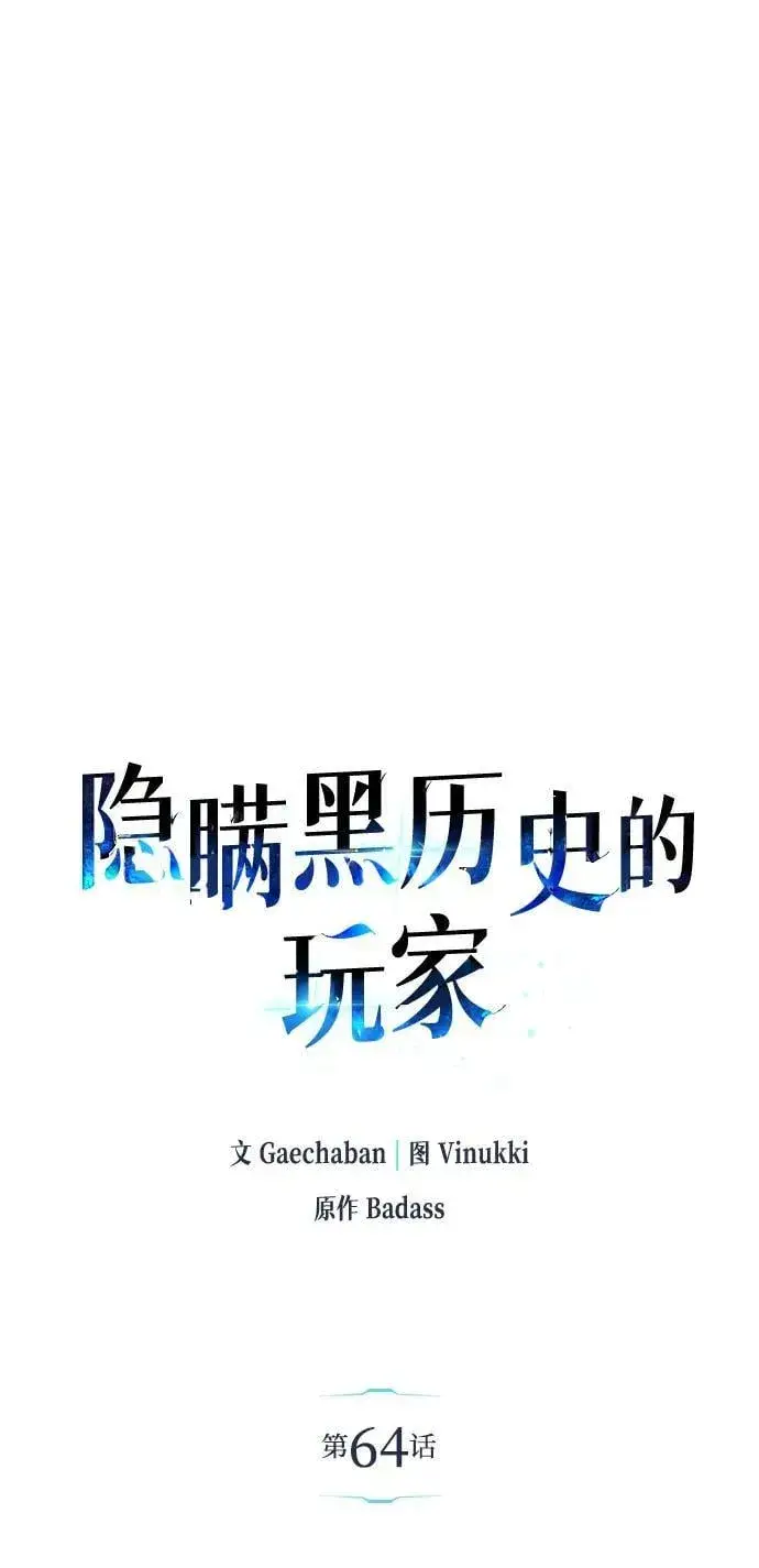 《隐瞒黑历史的玩家》第64话图6