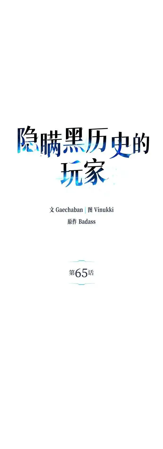 《隐瞒黑历史的玩家》第65话图2