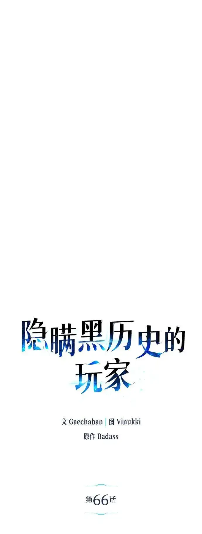 《隐瞒黑历史的玩家》第66话图19