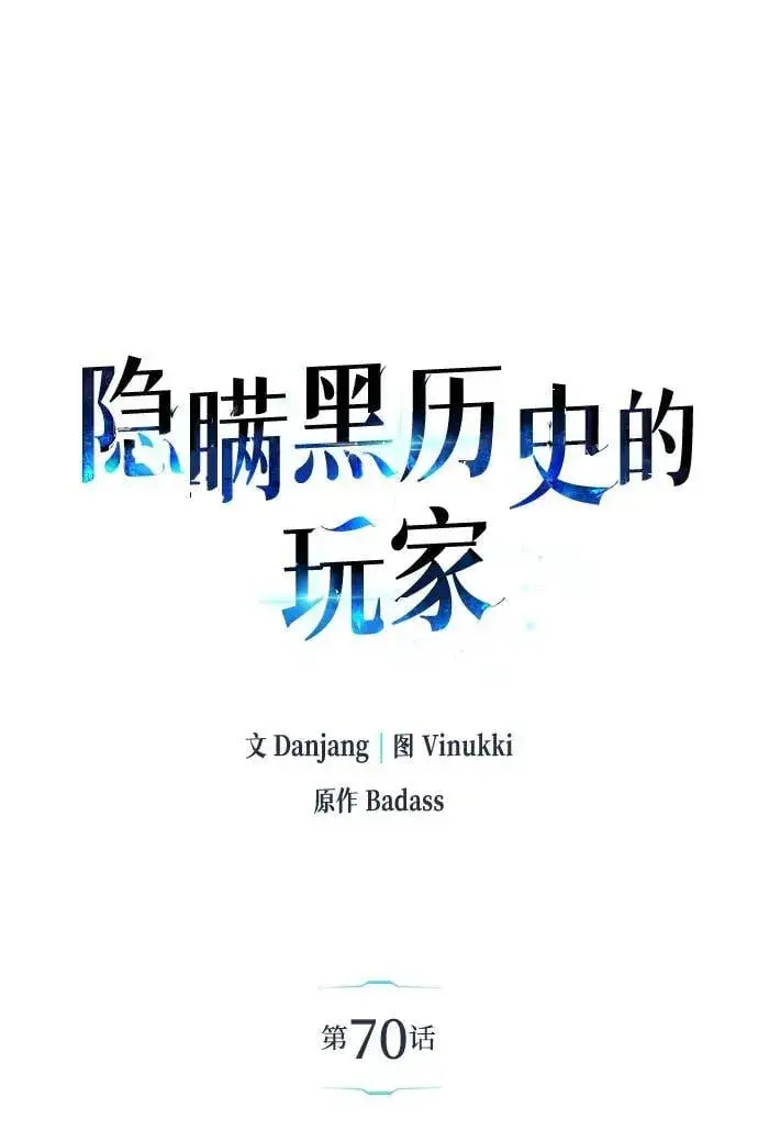 《隐瞒黑历史的玩家》第70话图34