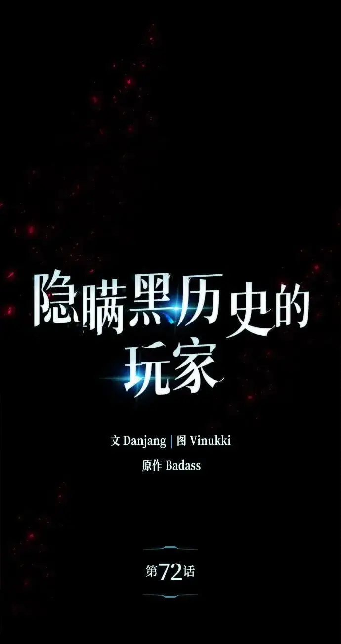 《隐瞒黑历史的玩家》第72话图10